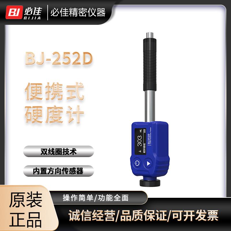 BIJIA必佳手持式里氏硬度计BJ252D