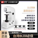 BIJIA必佳洛氏硬度計BJ150A