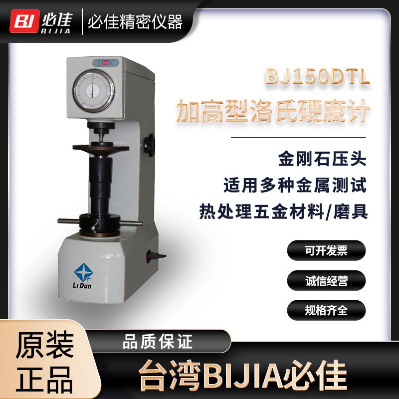 BIJA必佳加高型洛氏硬度計BJ150DTL