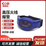 HASEGAWA长谷川电机高压火线报警HXA-6