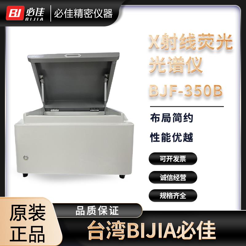 BIJIA必佳X射線熒光光譜儀BJF-350B