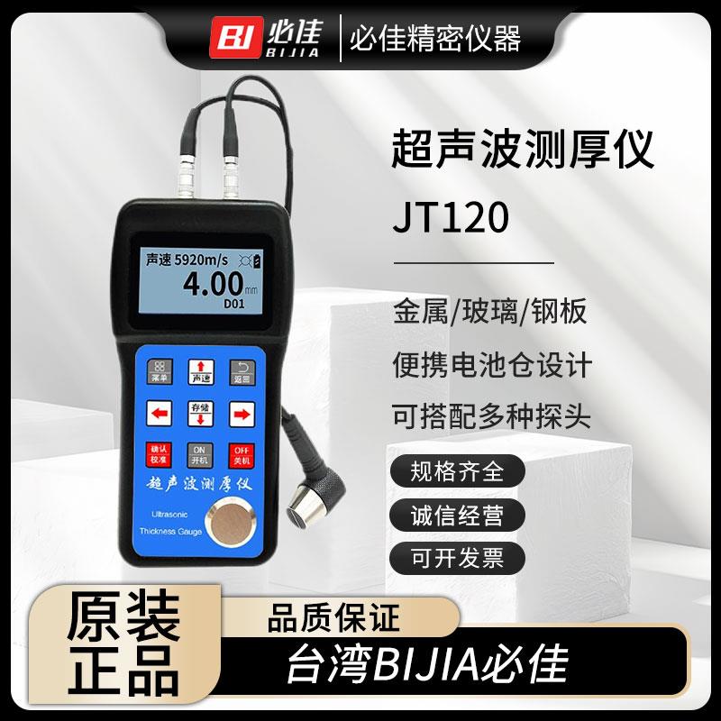 BIJIA必佳超聲波測厚儀JT120