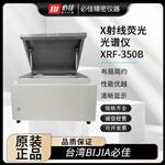 BIJIA必佳X射線熒光光譜儀XRF-350B