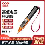 HASEGAWA长谷川低电压检测笔HSF-7