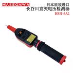 HASEGAWA长谷川电压检测器HSN-6A1