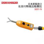 HASEGAWA长谷川特高压检测仪HST-30