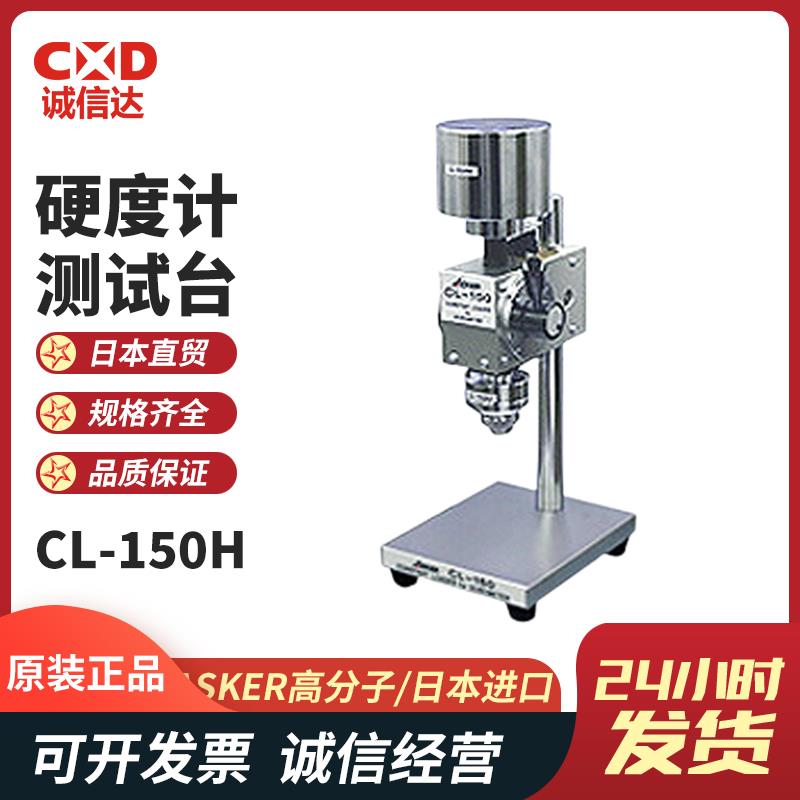 ASKER高分子硬度计CL-150L型