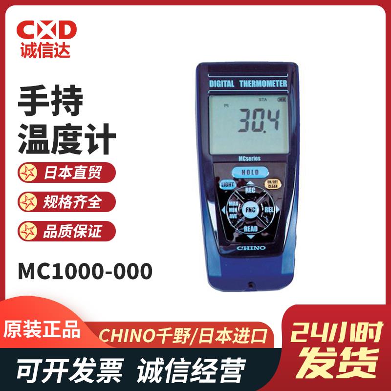 CHINO千野 数显温度计MC1000-000