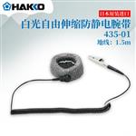 HAKKO白光手腕带静电测试仪FG-470