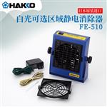 HAKKO白光静电消除器FE-510