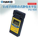 HAKKO白光静电消除器FE-510