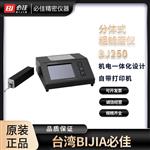 台湾BIJIA必佳 高精分体式粗糙仪