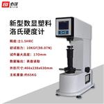  BIJIA必佳数显塑料 洛氏硬度计BJRS-150D 