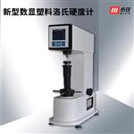  BIJIA必佳数显塑料 洛氏硬度计BJRS-150D 
