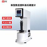  BIJIA必佳数显塑料 洛氏硬度计BJRS-150D 