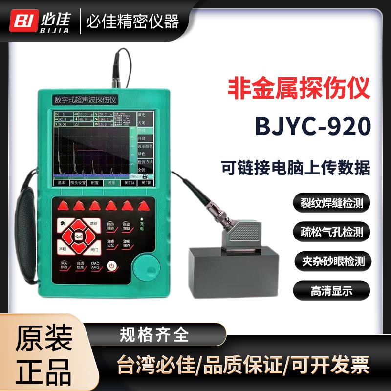 必佳BIJIA非金属探伤仪 BJYC-920