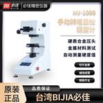 BIJIA必佳HV-1000 手动转塔显微 硬度计
