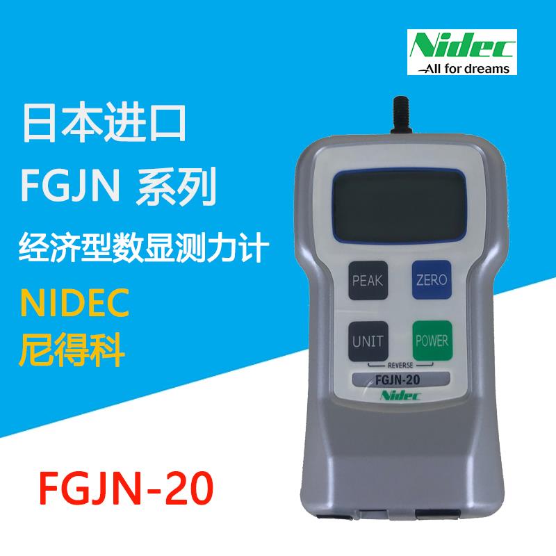 NIDEC尼得科数显推拉力计FGJN-20 