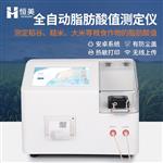 恒美脂肪酸值测定仪HM-ZFS