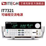 ITECH艾德克斯IT7321可编程大功率交流电源