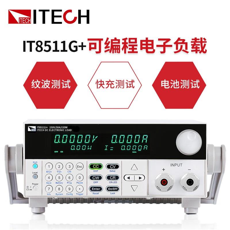 ITECH艾德克斯IT8511G+可编程直流电子负载