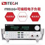 ITECH艾德克斯IT8511G+可编程直流电子负载