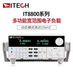 ITECH艾德克斯T8811多功能宽范围电子负载