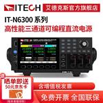 艾德克斯IT-N6333B三通道可编程直流电源