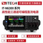 艾德克斯IT-N6333B三通道可编程直流电源