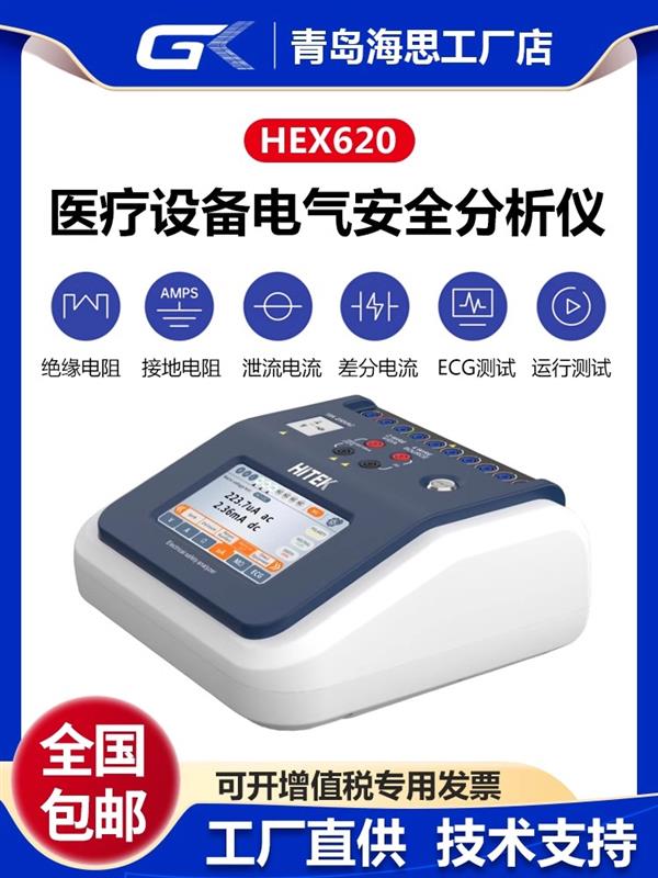 GK海思HEX620医疗器械专用安规分析仪