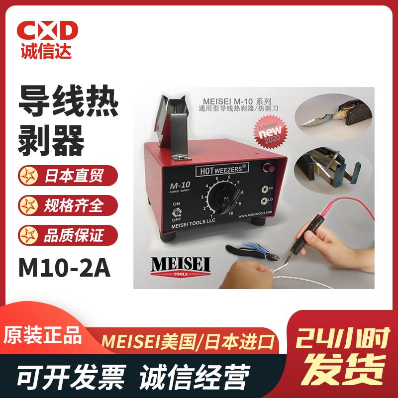 美国MEISEI通用型导线热剥器M10-2A