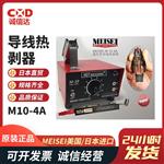 美国MEISEI通用型导线热剥器M10-2A