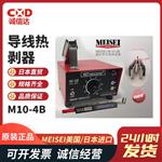 美国MEISEI通用型导线热剥器 M10-4B