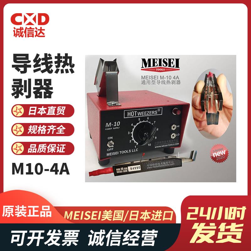 美国MEISEI通用型导线热剥器 M10-4B