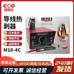 美国MEISEI通用型导线热剥器 M10-4C