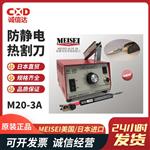 美国MEISEI防静电导线热剥器 M20-3A