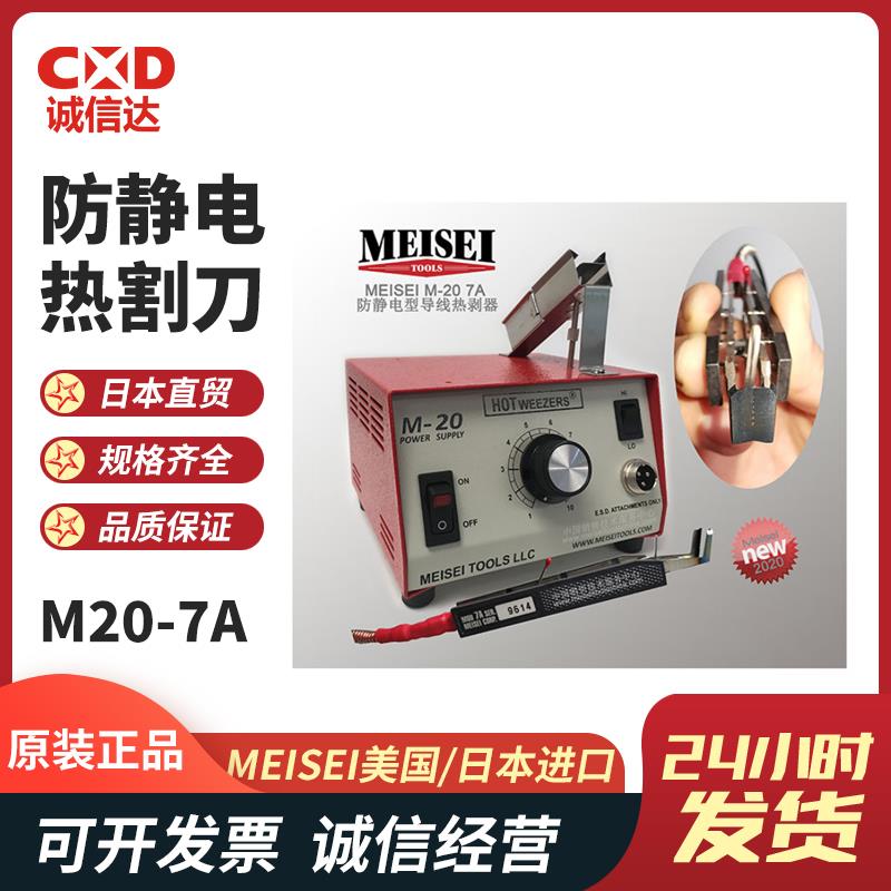 美国MEISEI防静电导线热剥器 M20-7A