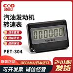 OPPAMA追浜发动机转速表PET-304
