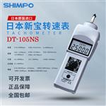 shimpo电产新宝转速计T-105A