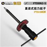 TOHNICHI东日盘式扭力螺丝刀40FTD2-S
