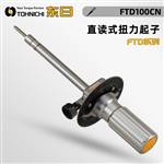 TOHNICHI东日盘式扭力螺丝刀40FTD2-S