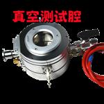 郑科探KT--Z85X真空测试腔