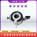 郑科探KT--Z85X真空测试腔