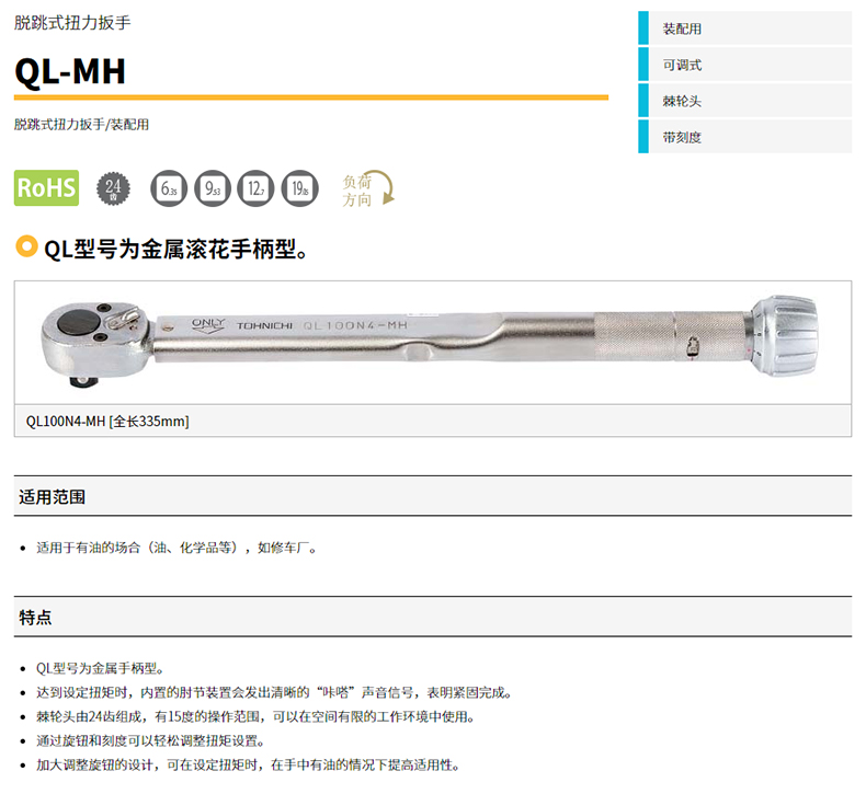 TOHNICHI东日脱跳式扭力板手225QL-MH