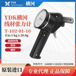 YDK横河线材张力计T-102-01 -10