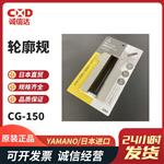 YAMANO轮廓规量弧器CG-150?