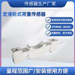 LCZ-106A定滑轮式荷重传感器