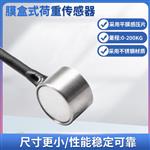 LCZ-105A膜盒荷重传感器