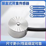 LCZ-105B膜盒荷重传感器