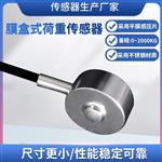 LCZ-105E膜盒荷重传感器
